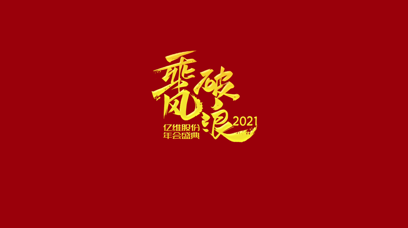 亿维股份“乘风·破浪-2021年会盛典”