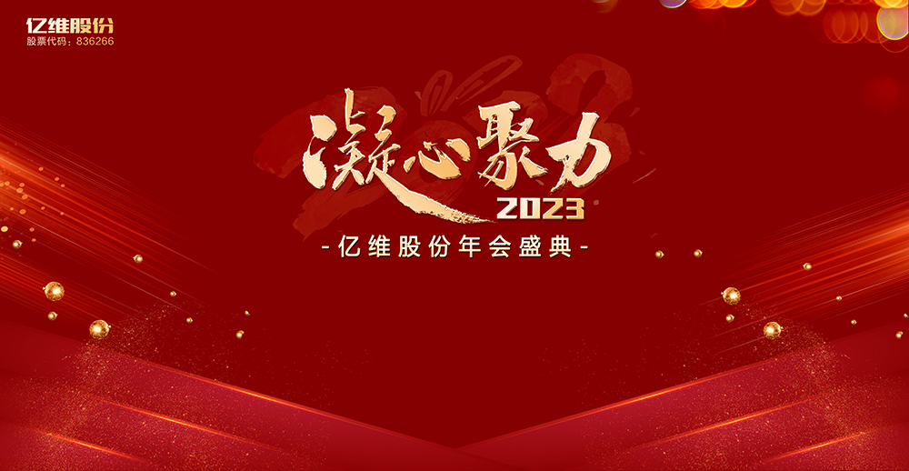 亿维股份“凝心聚力”2023年会盛典