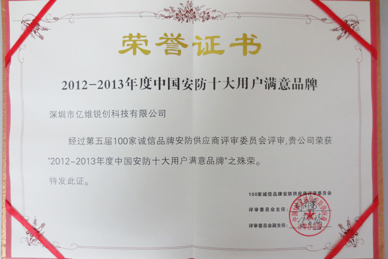 亿维锐创荣获2012-2013年度中国安防十大用户满意品牌