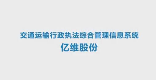 亿维交通运输行政执法综合信息管理系统