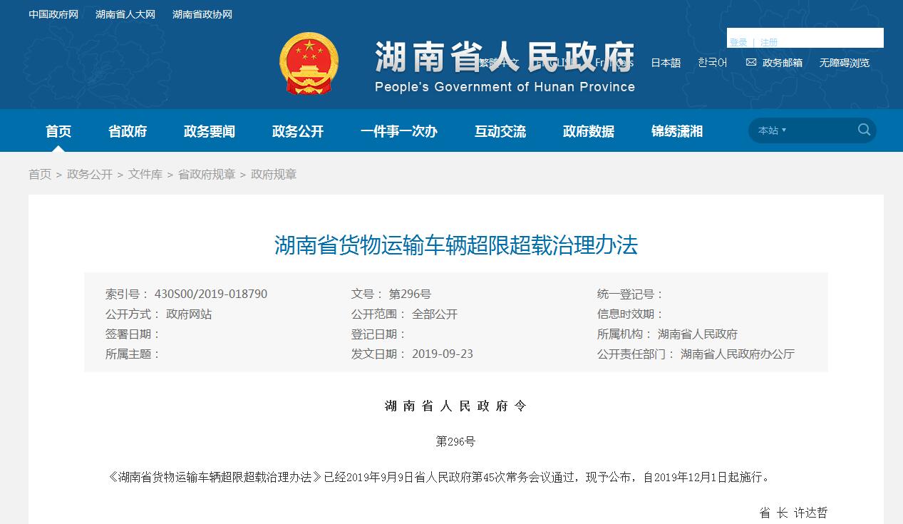 湖南省治理货物运输车辆超限超载条例将于10月1日起施行