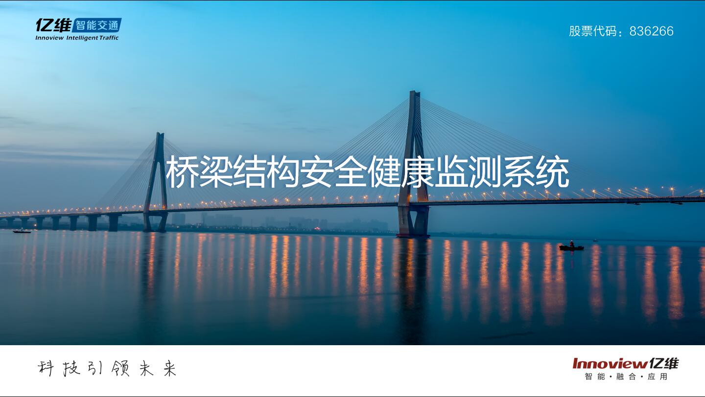 亿维股份桥梁安全健康监测系统简介