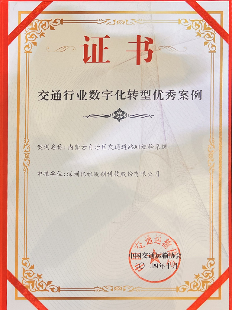 亿维股份“道路AI智能巡检养护系统”获交通行业数字化转型优秀案例