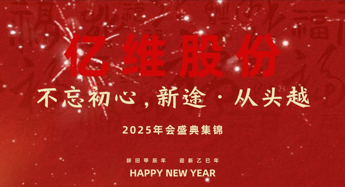 亿维股份“不忘初心，新途从头越”2025年会盛典集锦