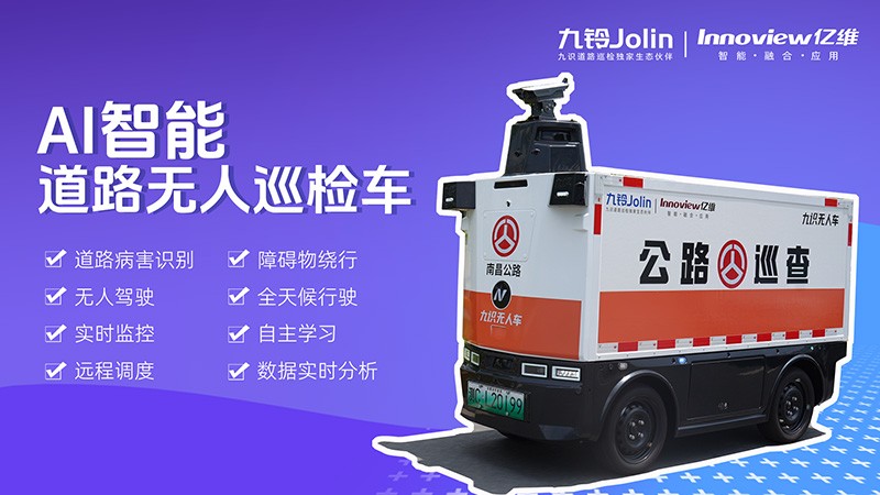 道路AI智能无人巡检车