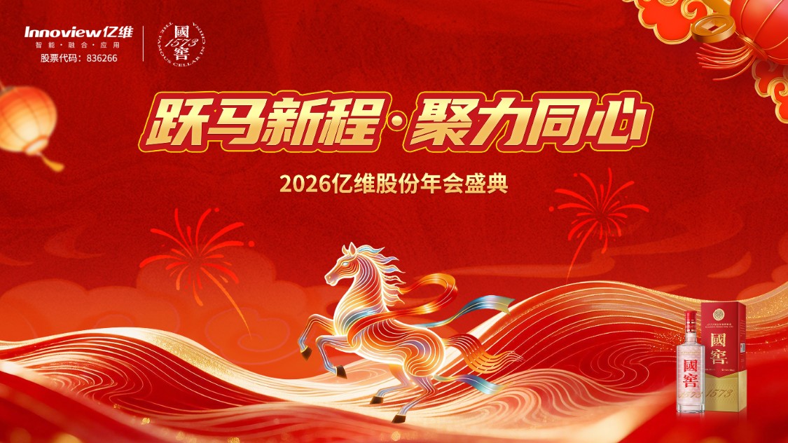 亿维股份“跃马新程，聚力同心”2026年会盛典精彩瞬间
